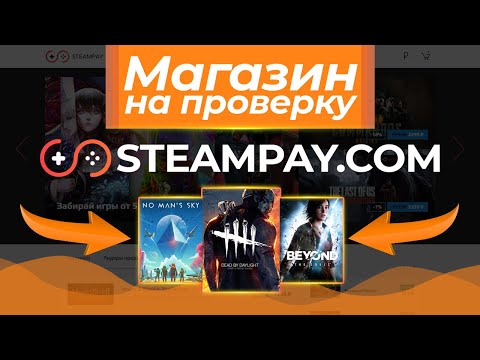 Видео: #3 Магазин на проверку - STEAMPAY.COM (ВСЕ ЛИ ТАК ХОРОШО?) - Проверка магазина Стимпей
