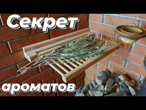 Видео: ПРАВИЛЬНАЯ полка в ПАРНОЙ для ароматных трав.  Как самому сделать КРУГЛЫЕ ПАЛОЧКИ.