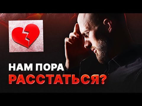 Видео: Когда заканчивать отношения и как понять, что пора расстаться?