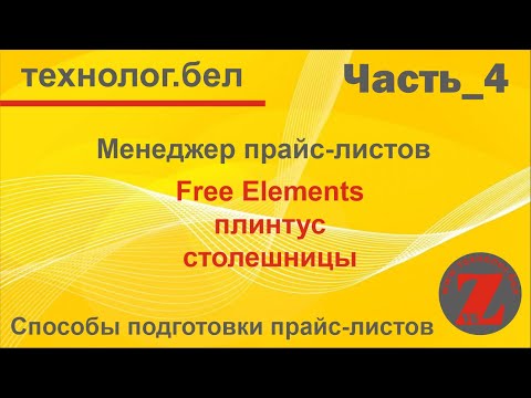 Видео: Менеджер прайс листов (Free Elements, Плинтус, Столешницы)