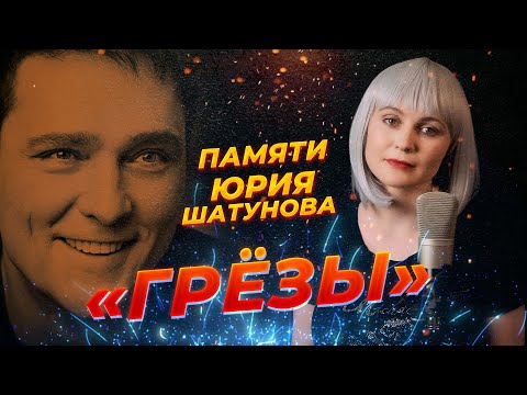 Видео: ПАМЯТИ ЮРИЯ ШАТУНОВА - ГРЕЗЫ ♫ Mary HIT COVER - Korg Style