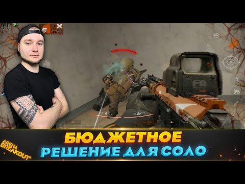 Видео: Бюджетный вариант для СОЛО Игрока | Arena Breakout (Тарков на телефон)