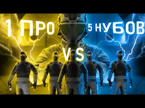 Видео: SCP SL | 1 ПРО VS 5 НУБОВ в SCP: Secret Laboratory