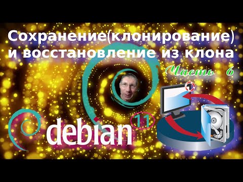 Видео: Клонирование сохранение и восстановление из клона  Clonzilla