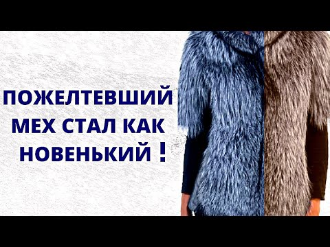 Видео: Мех пожелтел как отбелить Как вернуть белый цвет меху Как отбелить белый мех от желтизны?