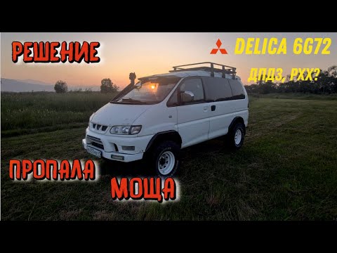 Видео: Не тянет, глохнет, DELICA 6G72 (ДПДЗ, РХХ)