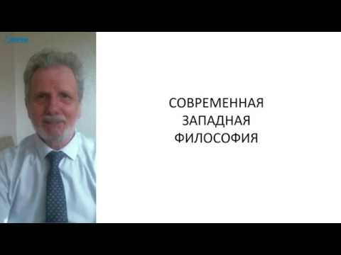 Видео: Лекция в МФТИ 5 курс. Первый и второй позитивизм (от Конта до Пуанкаре)