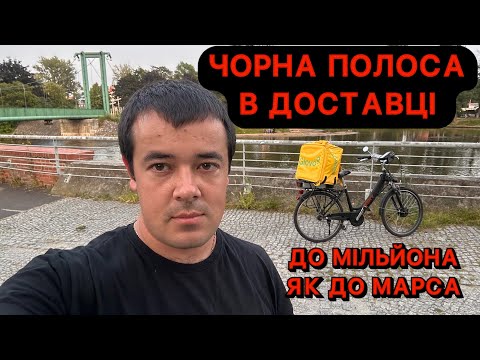 Видео: 💀 НАЙГІРШИЙ ДЕНЬ КУР’ЄРА: ДО МІЛЬЙОНА ЩЕ ЯК ДО МАРСА 🚀