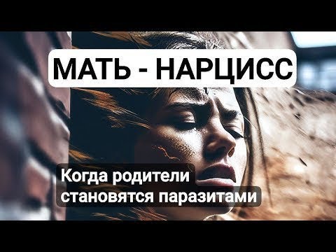 Видео: Мать - нарцисс: когда родители становятся паразитами #нарцисс