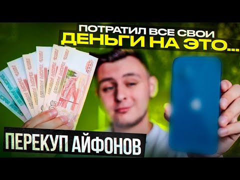 Видео: Перекуп айфонов! Первая крупная покупка...