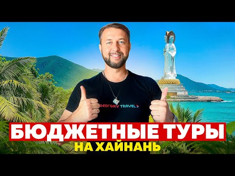 Видео: Бюджетные туры на о. Хайнань, Китай. Все советы и рекомендации от Павла Георгиева.