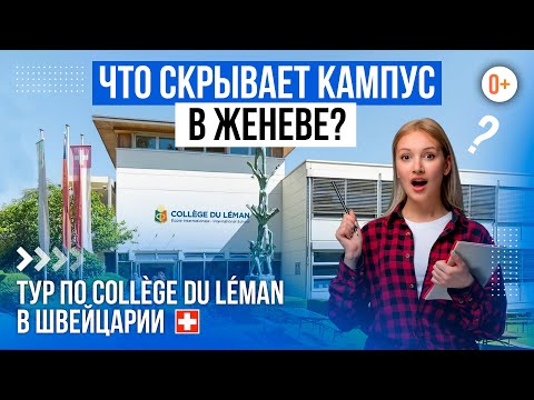 Видео: Как выглядят школы в Швейцарии? / Тур 360 по территории швейцарского колледжа du Leman