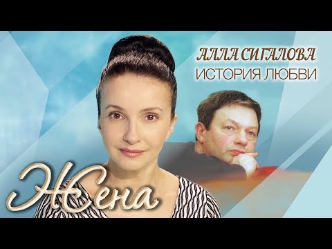 Видео: Алла Сигалова. Жена. История любви | Центральное телевидение