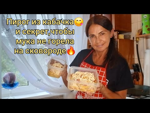 Видео: Пирог из кабачка 😋 и секрет,чтобы мука не горела на сковороде🔥#рецепт#изкабачков #закускаизкабачков 