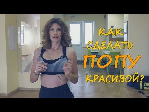 Видео: Как накачать попу дома за месяц. Тренировка ягодиц