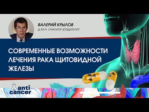 Видео: Современные возможности лечения рака щитовидной железы