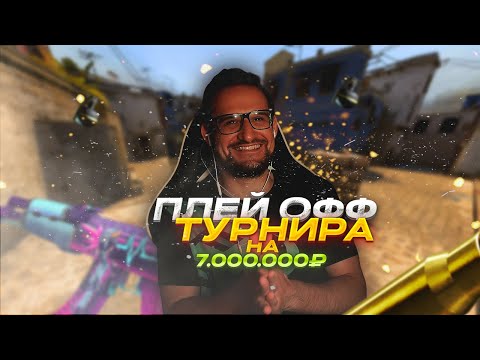 Видео: ПЛЕЙ ОФФ ТУРНИРА НА 7.000.000₽ / AFK TEAM vs TEAM STROGO