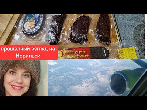 Видео: НОРИЛЬСК/ЦЕНЫ/ДЕЛИКАТЕСЫ/СЕВЕРА