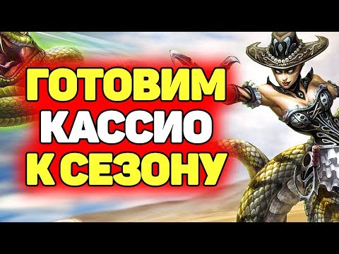 Видео: Трунируем Кассиопею | Лига Легенд