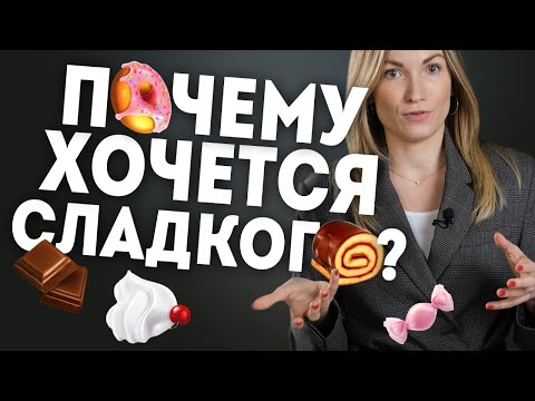Видео: Почему тянет на сладкое: 5 неочевидных причин. Здоровое питание. Здоровый образ жизни | А. Жицкая