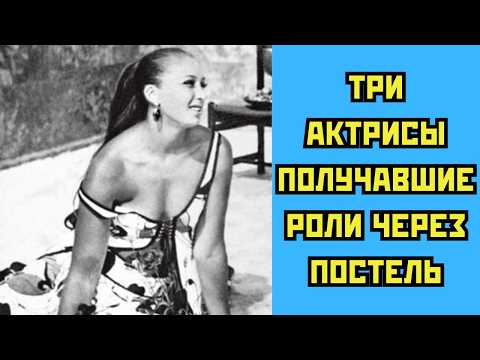 Видео: 😲 🛏️ Три актрисы получавшие роли через ПОСТЕЛЬ