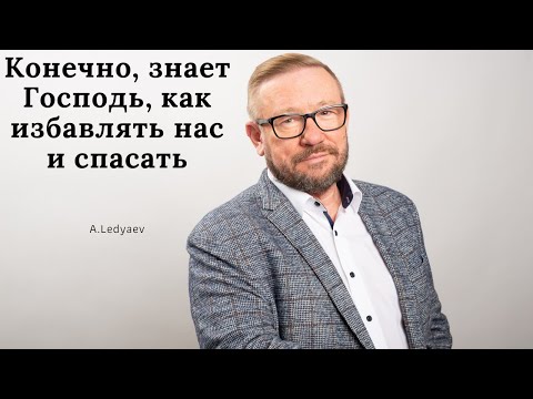 Видео: Конечно, знает Господь, как избавлять нас и спасать (Алексей Ледяев), 17.03.21.