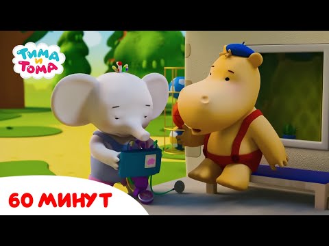 Видео: Тима и Тома. Час с Тимой и Томой! Сборник. Часть 17
