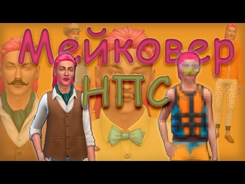 Видео: Модный приговор для горожан 2 | мейковер организатора вечеринок | CAS The Sims 4