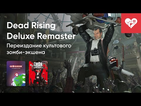 Видео: Стрим от 19/09/2024 – GEOGUESSR, DEAD RISING DELUXE REMASTER