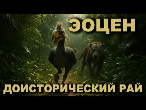 Видео: Животные Эоцена. Доисторический Рай