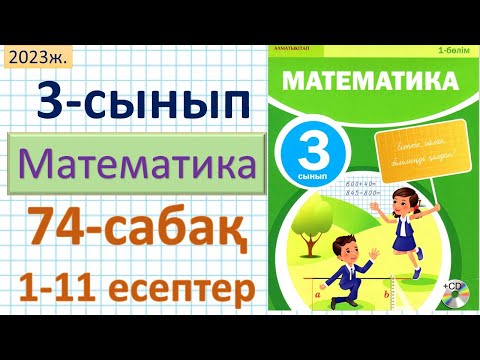 Видео: Математика 3-сынып 74-сабақ 1-11 есептер. Қосындыны санға бөлу
