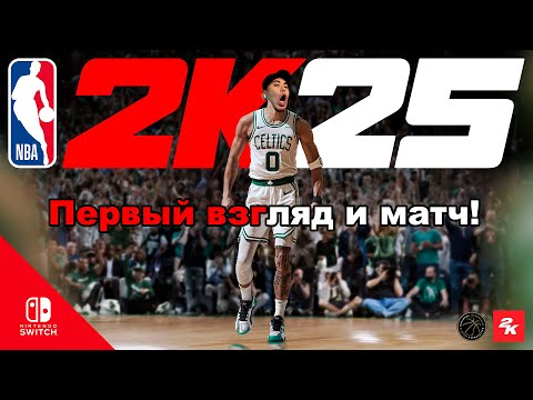 Видео: NBA 2K25 на Nintendo Switch: Первый взгляд и НЕРЕАЛЬНЫЙ матч! Лучшая баскетбольная игра 2024?