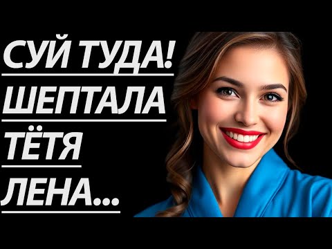 Видео: 🔥 ТЁТЯ ЛЕНА В ТОТ ВЕЧЕР ПОЗВАЛА МЕНЯ... - Истории из жизни, Любовные истории, Аудиорассказ