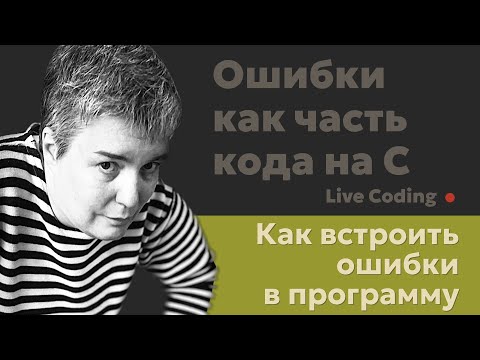 Видео: Ошибки как часть дизайна программы на C • Live coding
