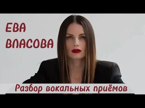 Видео: Как поёт ЕВА ВЛАСОВА 🎤 Разбор вокала