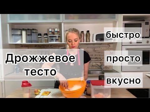 Видео: Как приготовить дрожжевое тесто?