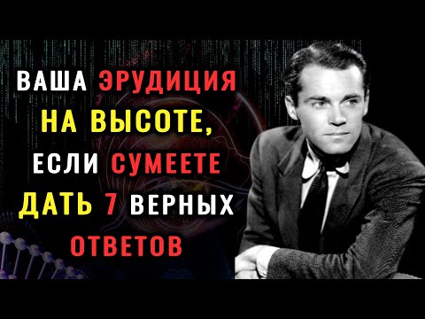 Видео: НАСКОЛЬКО ВЫ УМНЫ? Интересный тест на ЭРУДИЦИЮ и кругозор. #НАСКОЛЬКОСТАРВАШМОЗГ #ВИКТОРИНАНАЗНАНИЕ