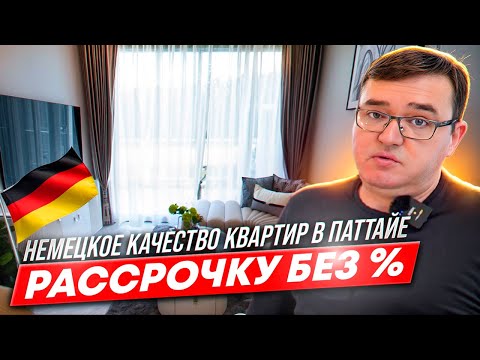 Видео: Покупаем недвижимость в Паттайе Copacabana - 2 , квартиры в рассрочку от застройщика.