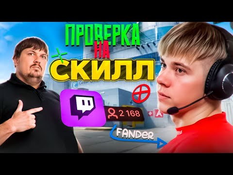 Видео: ПРОВЕРКА НА СКИЛЛ - @fANDER