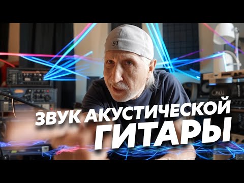 Видео: Записываем акустическую гитару ПРАВИЛЬНО - Секреты дня профи музыканта! № 8 (Блог Геннадия Мартова)