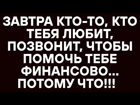 Видео: ЗАВТРА КТО-ТО, КТО ТЕБЯ ЛЮБИТ, ПОЗВОНИТ, ЧТОБЫ ПОМОЧЬ ТЕБЕ ФИНАНСОВО... ПОТОМУ ЧТО!!!