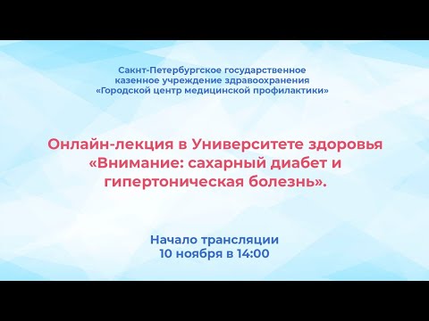 Видео: Университете здоровья «Внимание: сахарный диабет и гипертоническая болезнь».