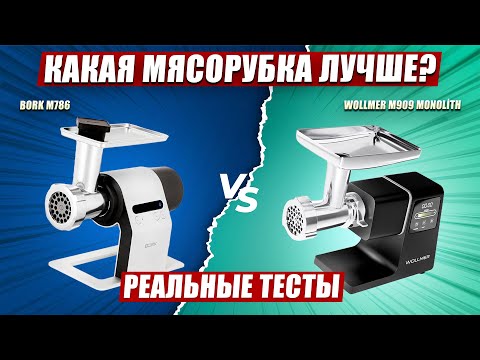 Видео: 🔥Выбираем лучшую электрическую мясорубку | Тестируем мясорубки Wollmer M909 Monolith и Bork M786