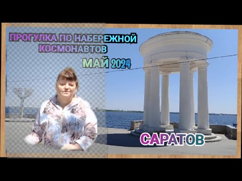 Видео: Саратов прогулка по набережной Космонавтов Май 2024.