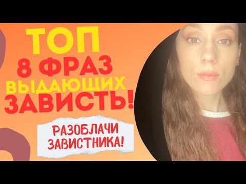 Видео: Вычисли завистника по ФРАЗАМ!!! Зависть! Признаки зависти! Тест на зависть.