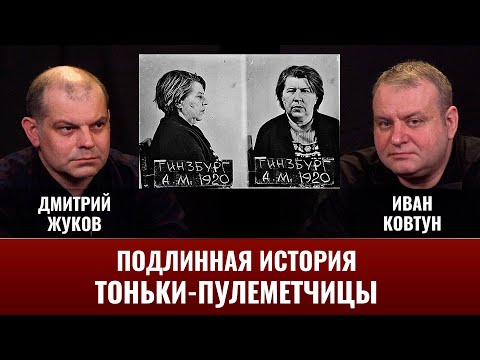 Видео: Дмитрий Жуков, Иван Ковтун. Подлинная история Тоньки-пулеметчицы
