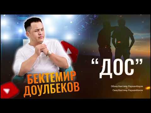 Видео: Бектемир Доулбеков Дос Жаны 2024