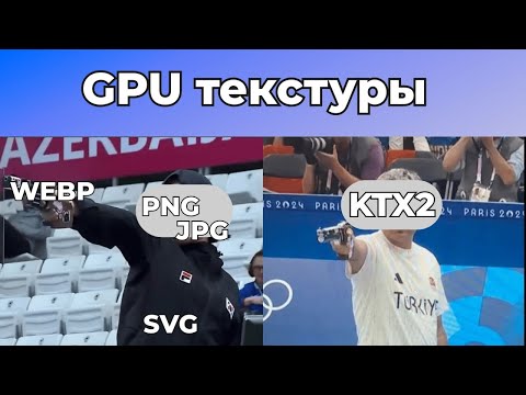 Видео: Форматы GPU текстур: кратко о главном!