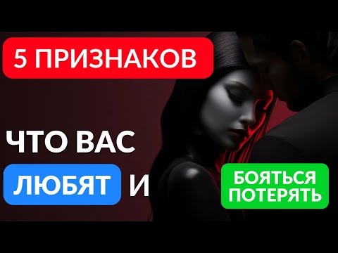 Видео: 5 признаков что вас любят или же вы точно не нужны