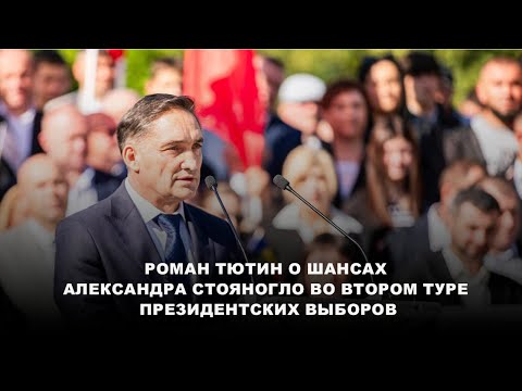 Видео: Роман Тютин о шансах Александра Стояногло во втором туре президентских выборов